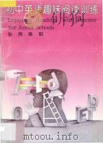 初中英语趣味阅读训练 3 1995 PDF电子版封面 7535314821 孙羚,陈明编著
