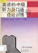 英语初、中级听力及口语技能训练 1995 PDF电子版封面 7201022601 刘大勇,袁立春,关慧兰编著