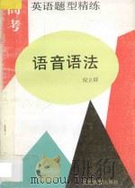 高考英语题型精练  语音语法   1994  PDF电子版封面  7534309840  倪立群编著 