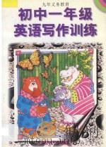 初一英语写作训练 1996 PDF电子版封面 7800962091 陈书荣等编著