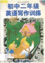 初中二年级英语写作训练（1996 PDF版）