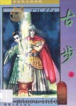 南宫燕武侠小说专辑  古步  1   1997  PDF电子版封面  7225014021  南宫燕著 