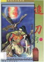 南宫燕武侠小说专辑  追刀  2（1997 PDF版）