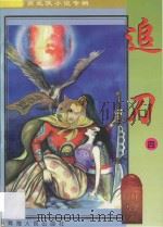 南宫燕武侠小说专辑  追刀  4（1997 PDF版）
