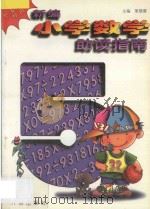 新编小学数学助读指南:五年级用 1995 PDF电子版封面 7800776999 梁慧霞主编;李秀兰副主编;张静莲著