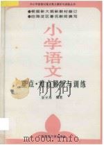 小学语文 重点难点解析与训练 1995 PDF电子版封面 7563316000 张光珞编著