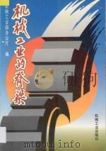 机械工业的脊梁 '95全国机械工业系统劳动模范事迹专辑 1995 PDF电子版封面 7111047478 机械工业部办公厅编