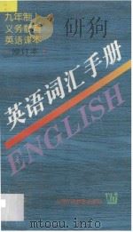 英语词汇手册 1997 PDF电子版封面 7810462814 金光华,陈雯编;张慧芬审订