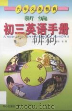 新编初三英语手册   1997  PDF电子版封面  9787805932217  胡世琴，段亚绒主编；朱胜德，徐忠惠，陈聪聪，辛雯，韦理编 