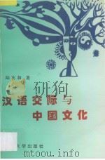 汉语交际与中国文化 1995 PDF电子版封面 7810371908 陆庆和著