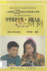 中学英语句型词组大全  初中  第3册  第2版   1993  PDF电子版封面  730201325X  郑孝通编 