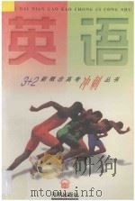 3+2新概念高考冲刺丛书  英语（1997 PDF版）