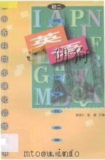 初中各科同步强化训练丛书  初二英语（1996 PDF版）