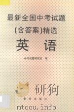 最新全国中考试题  含答案  精选  英语（1996 PDF版）