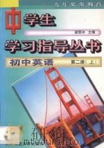 九年义务教育 初中英语 第2册 上 1996 PDF电子版封面 7303005129 梁丽冰主编;吴玉泉编著