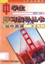 九年义务教育 初中英语 第1册 下 1996 PDF电子版封面 7303005110 梁丽冰主编;杨秀英编著