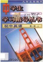 九年义务教育 初中英语 第1册 上 1996 PDF电子版封面 7303005102 梁丽冰主编;杨秀英编著