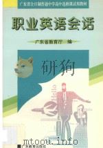 职业英语会话 1993 PDF电子版封面 7540621982 广东省教育厅教材编审室编