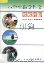 小学生课堂作文成败评析 1997 PDF电子版封面 7805376417 白中兴,郭新生,谢振林编著