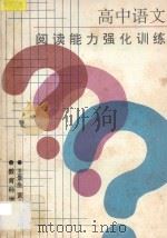 高中语文阅读能力强化训练 1992 PDF电子版封面 7504108243 王景生,黄永光主编;方仁工,张家旋,陆莹山,韦志成,吴世和编