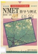 NMET指导与测试 1994 PDF电子版封面 7305020931 夏天林主编