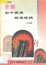 九年义务教育全新初中英语解难释疑:三年级 1995 PDF电子版封面 7540633220 唐钧主编;吴津,寿小曼编著
