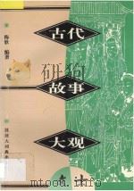 古代故事大观 文士 1997 PDF电子版封面 7543202611 梅欣编著