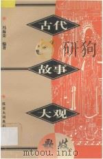 古代故事大观 歌妓 1997 PDF电子版封面 754320262X 冯海荣编著