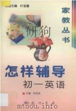 怎样辅导初一英语 1997 PDF电子版封面 780111275X 陆劲英主编