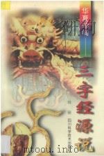 华夏珍闻-三字经源说 1995 PDF电子版封面 7536429002 郑丽著