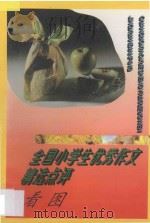全国小学生优秀作文精选点评  看图（1996 PDF版）