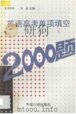 英语高考单项填空2000题 1996 PDF电子版封面 7800991997 马瑛主编