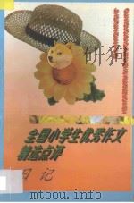 全国小学生优秀作文精选点评  日记（1996 PDF版）