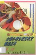 全国小学生优秀作文精选点评  活动（1996 PDF版）