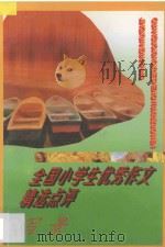 全国小学生优秀作文精选点评  写景（1996 PDF版）