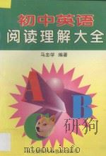 初中英语阅读理解大全 1997 PDF电子版封面 7543730316 马忠学编著