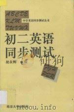 初二英语同步测试（1994 PDF版）