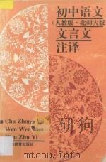 初中语文文言文注释  人教版、北师大版   1993  PDF电子版封面  7532818373  文清等编 