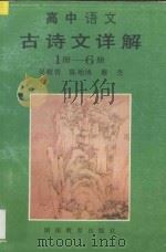 高中语文古诗文详解 1995 PDF电子版封面 7535522556 吴稷曾,陈贻博,蔡杰编著