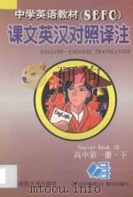 中学英语教材(SEFC)课文英汉对照译注 高中 第1册 下 新版 1997 PDF电子版封面 756332366X 贺祥麟主编;刘上扶,陆煜泰副主编