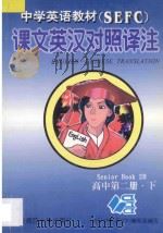 中学英语教材课文英汉对照译注 高中第2册 下 1998 PDF电子版封面 7563324372 贺祥麟主编;刘上扶,陆煜泰副主编