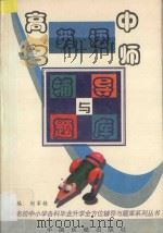 高中英语名师辅导与题库（1997 PDF版）