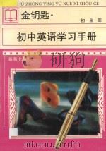 新编《金钥匙·初中英语学习手册》 初一 全1册 第2版 1998 PDF电子版封面 7806173250 刘群峰,袁玉艳,钟朝礼,邓代斌,蔡镇中,蔡德湘,潘丽君,胡玉