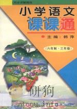 小学语文课课通·六年制三年级（1997 PDF版）