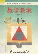 九年义务教育五年制小学  人教版  数学教案·第6册（1996 PDF版）