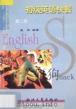 九年义务教育  初级英语快餐  第2册（1997 PDF版）