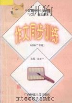 中国百所中小学名校 “九义”语文课本作文同步训练 初中二年级 1997 PDF电子版封面 7563324550 金正平主编;黄厚红,王建州,刘勇模编
