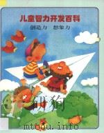 儿童智力开发百科 创造力 想象力 1997 PDF电子版封面 7538512675 金莲兰译