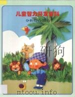 儿童智力开发百科 分析综合能力 1997 PDF电子版封面 7538512691 金莲兰译