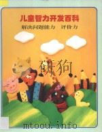 儿童智力开发百科 解决问题能力 评价力 1997 PDF电子版封面 7538512691 金莲兰译